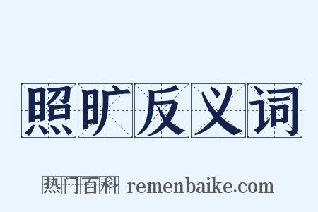 照旷反义词是什么意思的图片